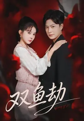 双鱼女的劫
