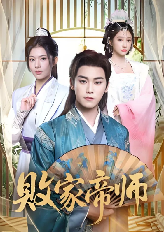 败家帝师莺儿演员名字