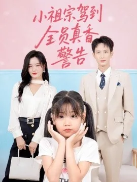 小祖宗驾到全员真香警告的最后大结