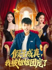 假子成真我被姐姐团宠了演员