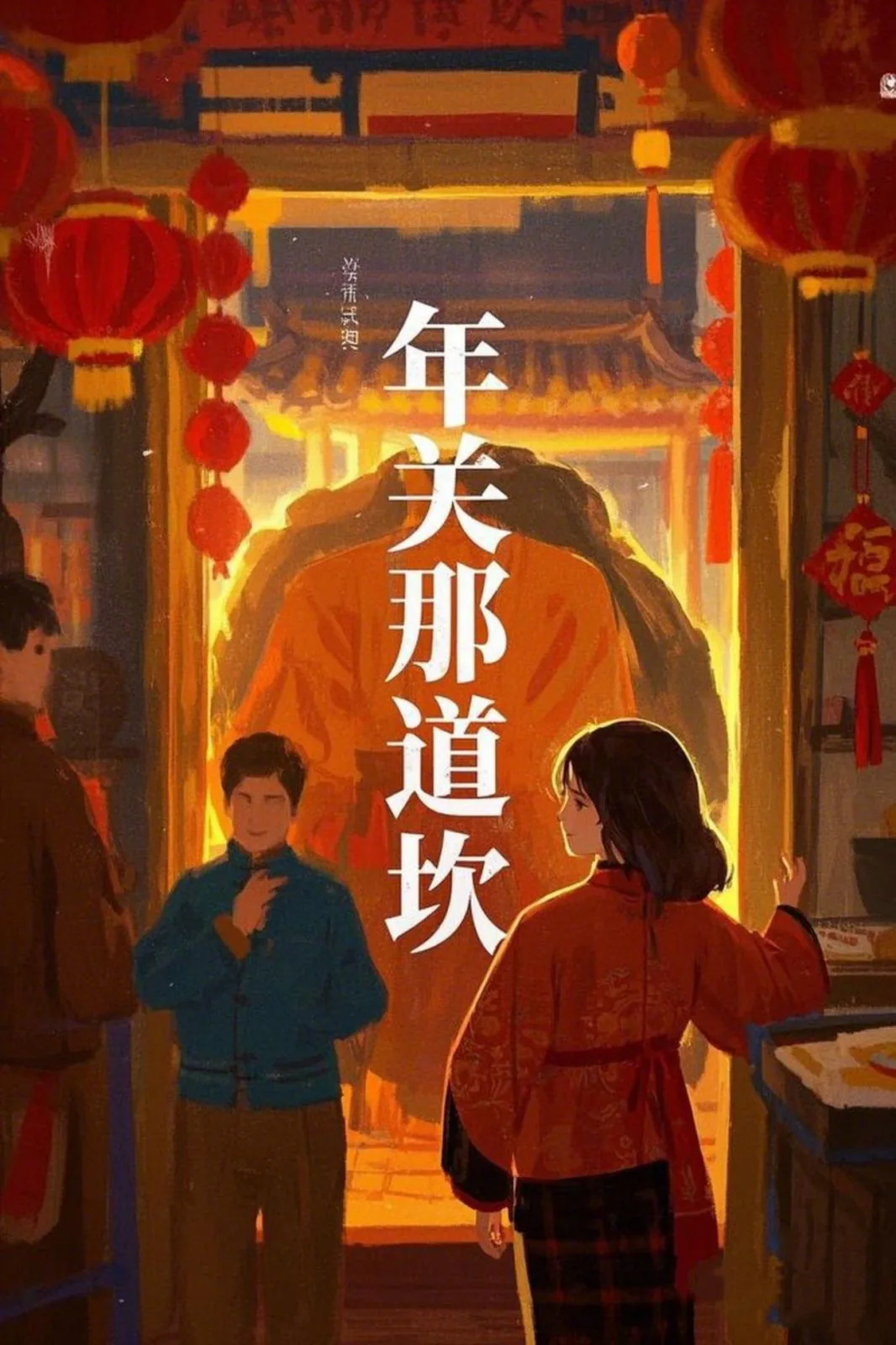 年关那种蔬菜受欢迎