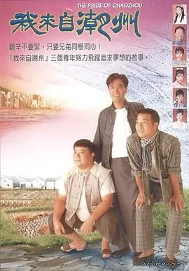 我来自潮州主题曲胜利双手创