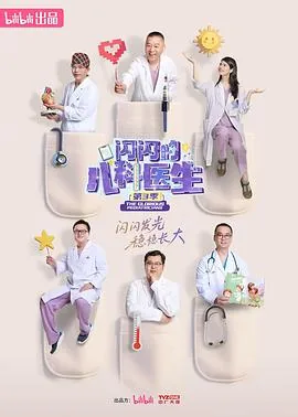 闪闪的儿科医生第三季在线免费观看