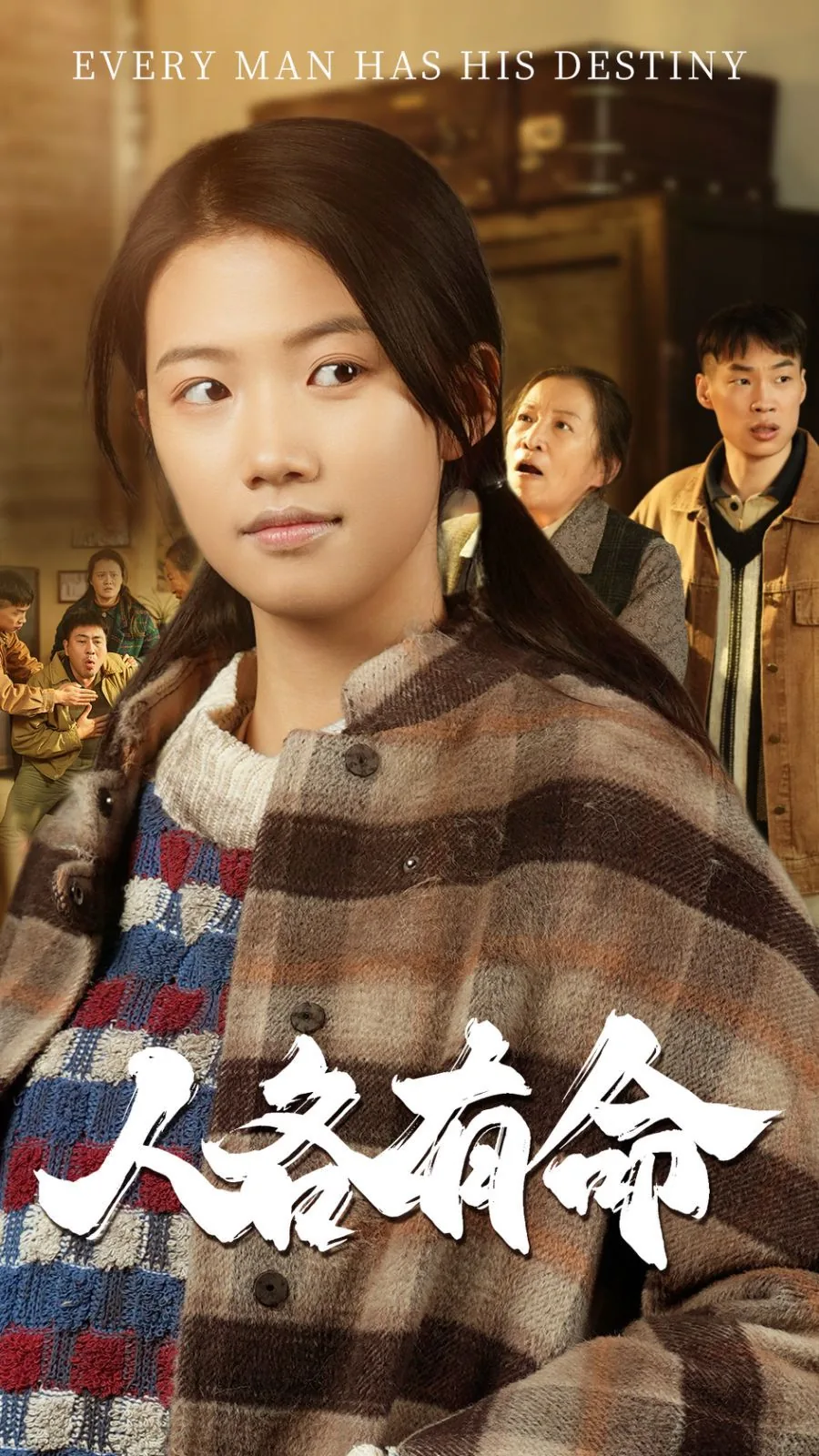 人各有命下一句是什么