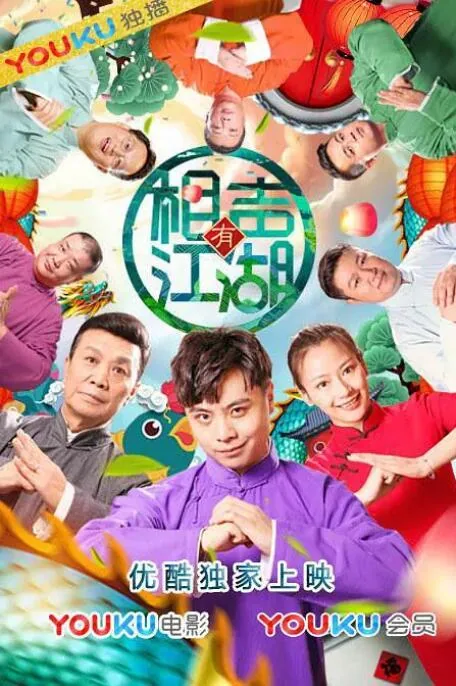 相声有江湖电影百度百科