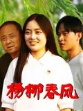杨柳春风三月三的下一句