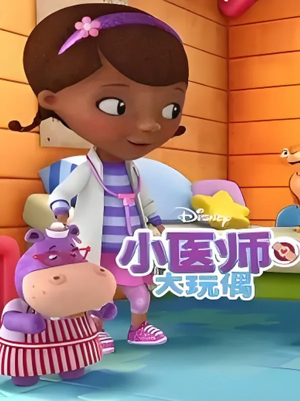 小医师大玩偶第三季,在线播放