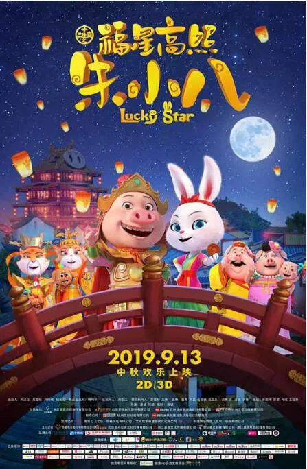 福星高照朱小八小蛮腰