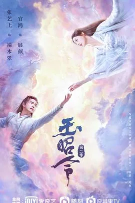 玉昭令第二季卢昱晓第几集出场的