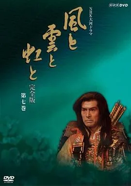 风与云与虹日剧在线