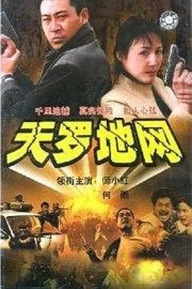 天罗地网全部演员表介绍