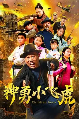 神勇小飞虎电影免费观影