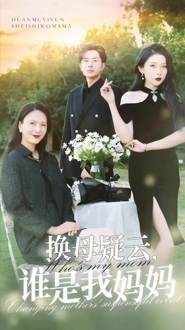 换母疑云
