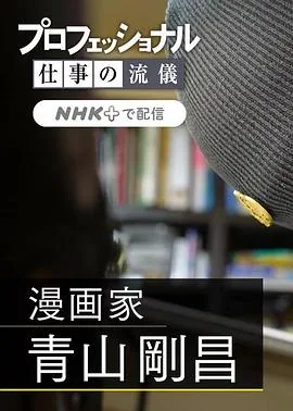 职业人的作风:漫画家青山刚昌