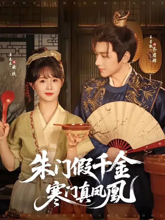 宋门假千金寒门真凤凰