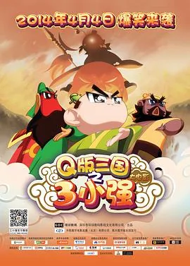 三小强q版三国