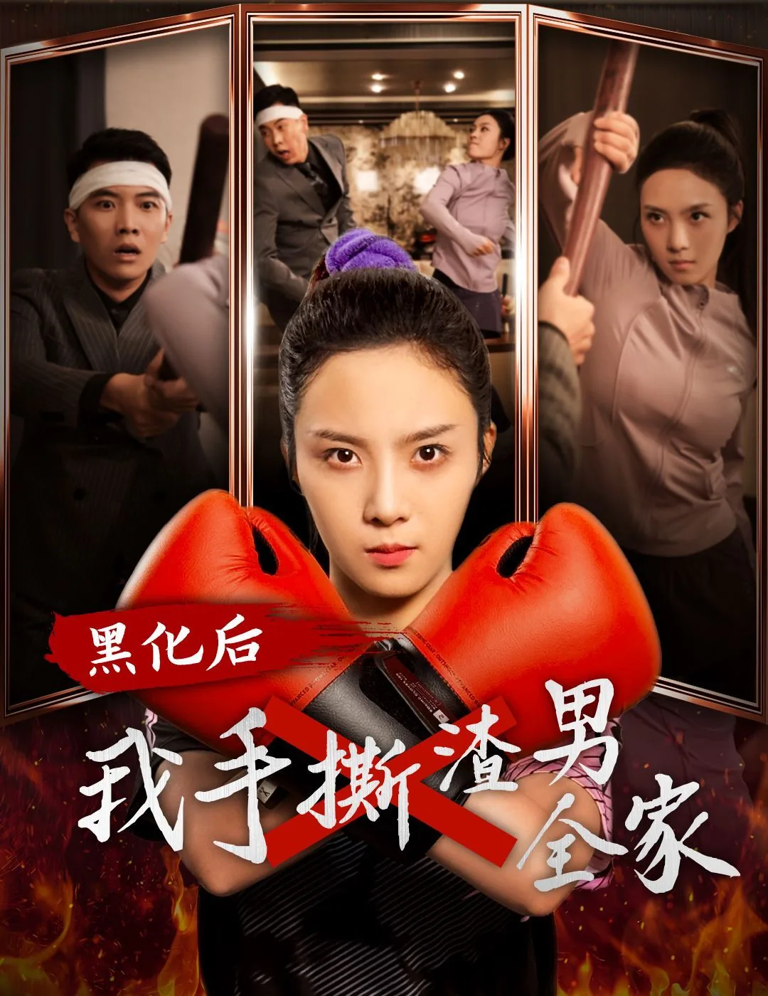 黑化后我一手烂牌变王炸