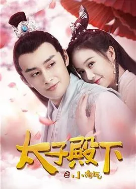 太子殿下之小淘气二部