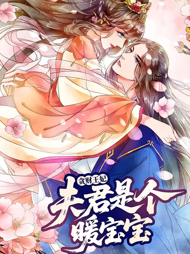 贪财王妃夫君是个暖宝宝中萧景轩洁不洁