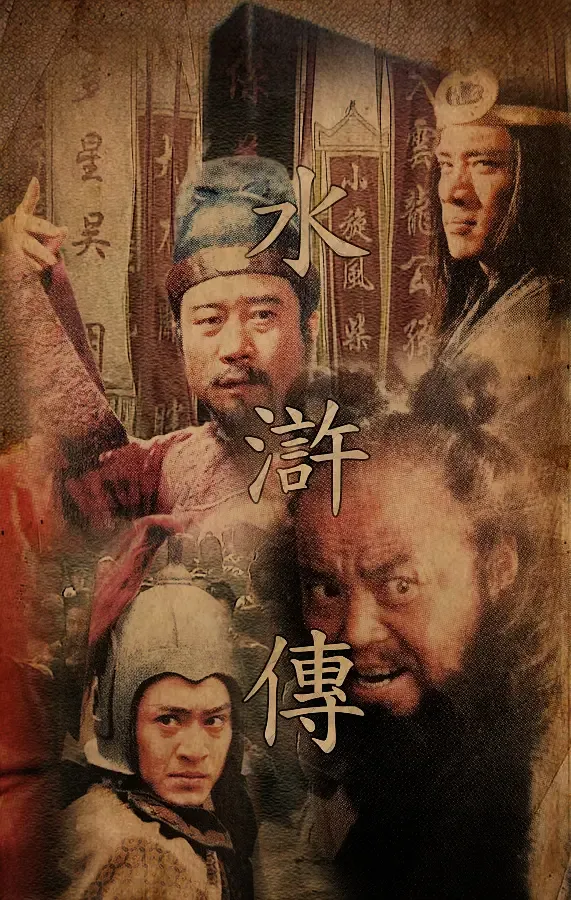 水浒传1998百度百科