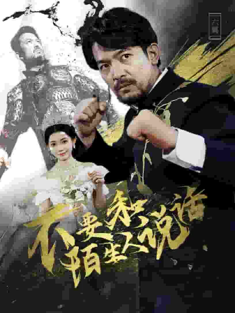不要跟陌生人说话剧情介绍
