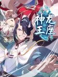 神龙王座 动态漫画叫什么