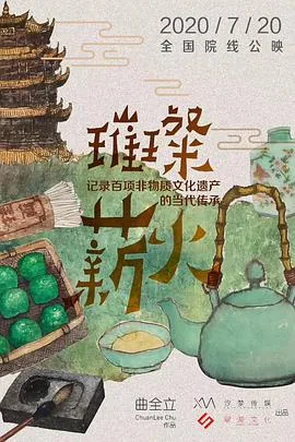 璀璨薪火3d