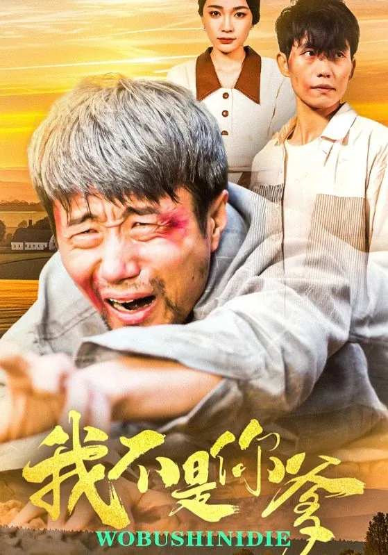我不是你爹我不是你爹外国歌曲