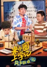 米小圈上学记有声朗读