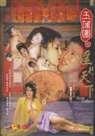 玉蒲团之淫行天下中文字幕完整版观看