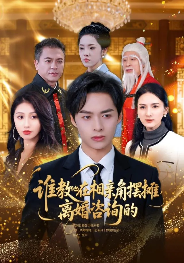谁教他在相亲角摆摊离婚咨询的月老的戏曲片段