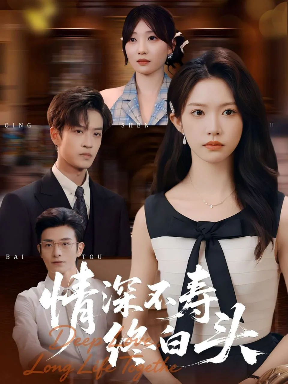 情深不寿终白头演员是谁