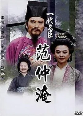 一代名臣范仲淹电视剧