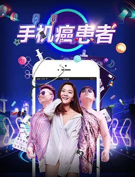 我得了手机癌怎么办