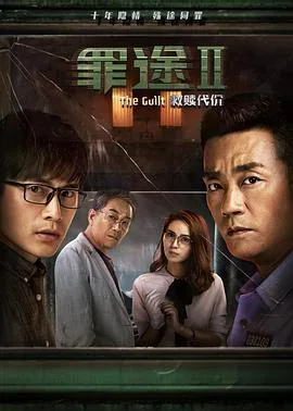 罪途2救赎代价百度云