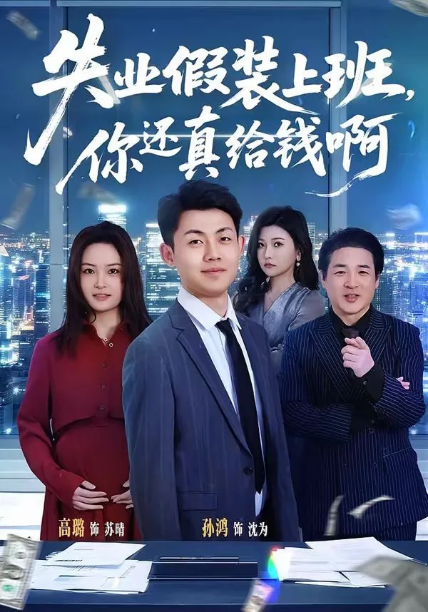 失业半年天天假装上班