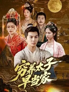 穷养太子早当家免费观看