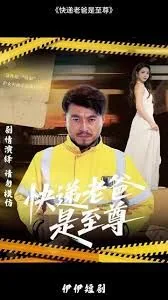 快递老爸是至尊大结局