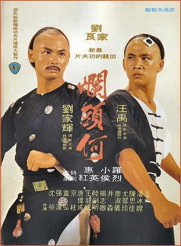 烂头何电影完整版