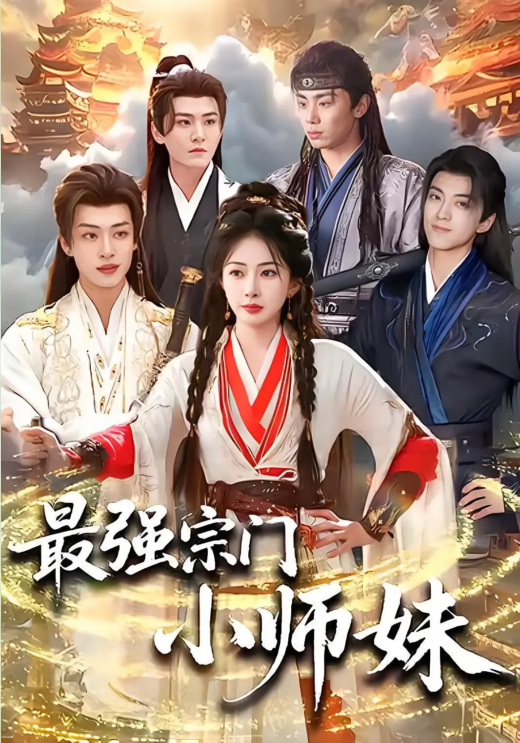 宗门最小师叔