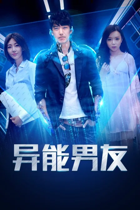 异能男友电影免费观看