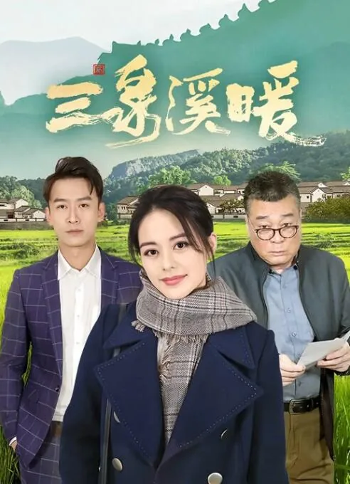 三泉溪暖梅梅和谁在一起了