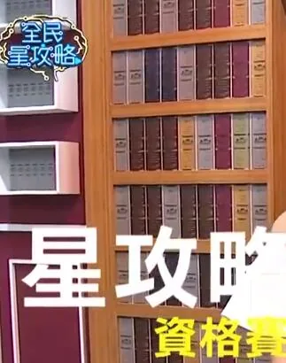全民星攻略左左右右
