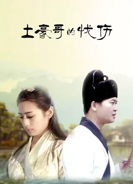 土豪哥的忧伤宠爱