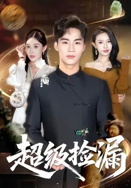 超级捡漏神瞳短剧免费观看