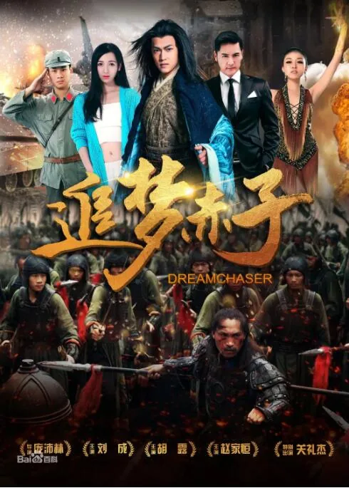 追梦赤子心是什么意思