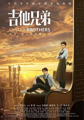 吉他兄弟一共多少集