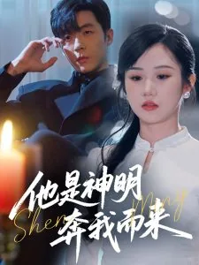 他是神明奔我而来短剧男二是谁