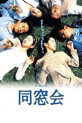 同窗会1993年免费观看
