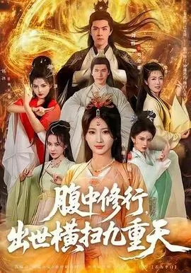 腹中修行,出世横扫九重天短剧